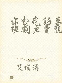 你对我的喜欢电视剧免费观看全集高清