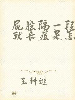 屁股隔一段时间就长痘是怎么回事