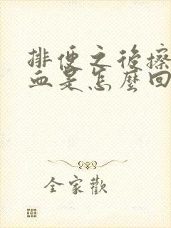 排便之后擦拭有血是怎么回事?