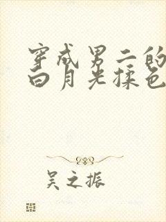 穿成男二的早死白月光揉色