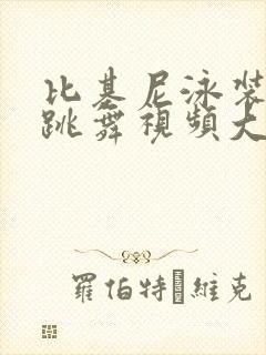 比基尼泳装大雷跳舞视频大全