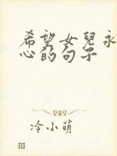 希望女儿永远开心的句子