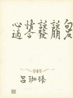 心情说说句子最适合发朋友圈短句