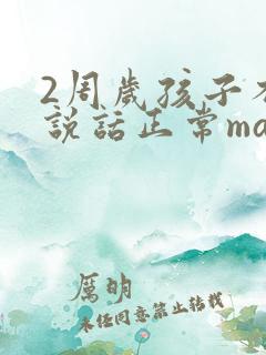 2周岁孩子不会说话正常ma