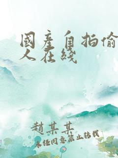 国产自拍偷拍成人在线