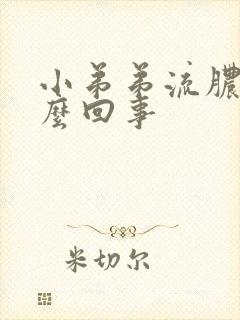 小弟弟流脓疼怎么回事