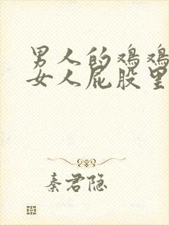 男人的鸡鸡插进女人屁股里