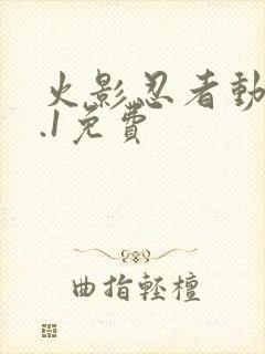 火影忍者动漫9.1免费