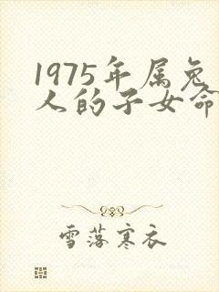 1975年属兔人的子女命运