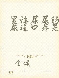 男性尿尿的时候尿道口疼是怎么回事