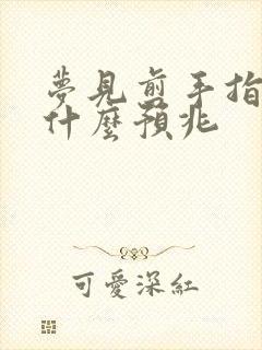 梦见剪手指甲是什么预兆