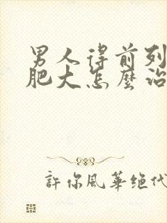 男人得前列腺有肥大怎么治效果好