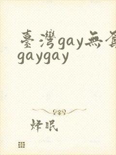 台湾gay无套gaygay
