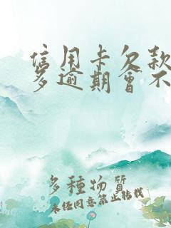 信用卡欠款1万多逾期会不会坐牢