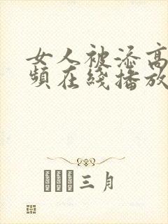 女人被添高潮视频在线播放