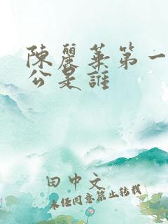 陈丽华第一任老公是谁