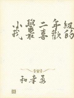 小学二年级作文我最喜欢的小动物