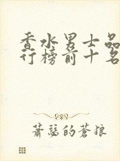 香水男士品牌排行榜前十名