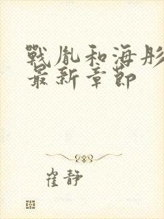 战胤和海彤小说最新章节