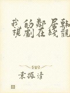 我的邻居韩剧电视剧在线观看免费