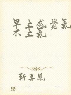 早上感觉气短喘不上气