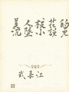 美人校花的堕落沉坠小说免费阅读最