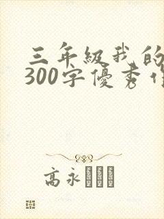 三年级我的同桌300字优秀作文