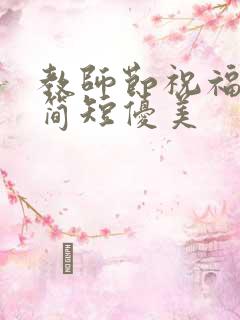 教师节祝福语 简短优美