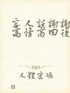 客人说谢谢怎么高情商回复