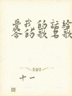 爱我的话给我回答的歌名歌词