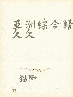 亚洲综合精品久久久