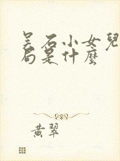 吴石小女儿的结局是什么