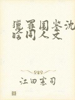 猎罪图鉴沈翊李晗同人文