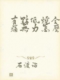 有点低烧全身酸痛无力怎么办