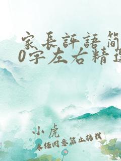 家长评语简短20字左右精选