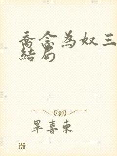 乔念为奴三年大结局