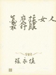 怎么揉女人奶头最舒服