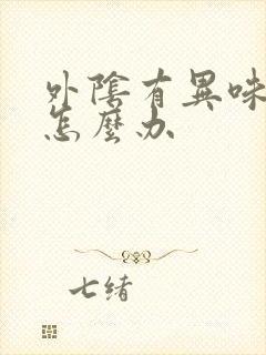 外阴有异味还痒怎么办