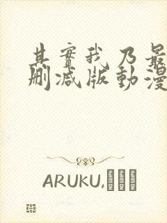 其实我乃最强未删减版动漫