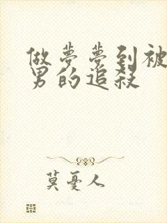 做梦梦到被一个男的追杀