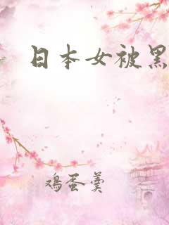 日本女被黑人操