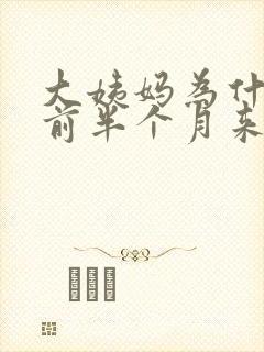 大姨妈为什么提前半个月来了