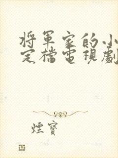 将军家的小娘子定档电视剧