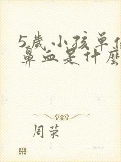 5岁小孩单侧流鼻血是什么原因