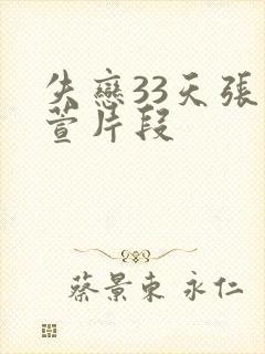 失恋33天张子萱片段