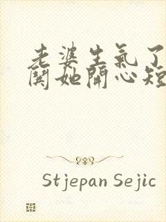 老婆生气了怎么哄她开心短信