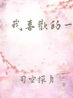 我喜欢的一首歌