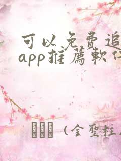 可以免费追剧的app推荐软件