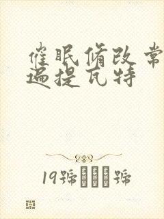 催眠修改常识玩遍提瓦特