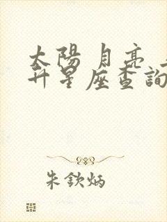 太阳 月亮 上升星座查询